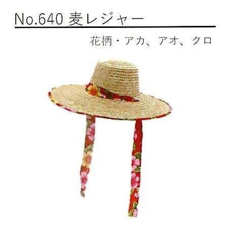 (徳用6枚セット) 麦藁帽子 麦わら帽子 No.640 麦レジャー (女性向) 作業服 ※リボンの色選択 (花柄) 赤or青or黒 直径46cm 高さ12cm