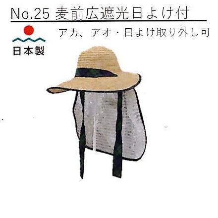 (徳用6枚セット) 日本製 麦藁帽子 麦わら帽子 No.25 麦前広遮光日よけ付 (女性向 日よけ取り外し可) 作業服 (リボンの色選択 赤or青) 直径41cm 高さ15cm｜瀧商店