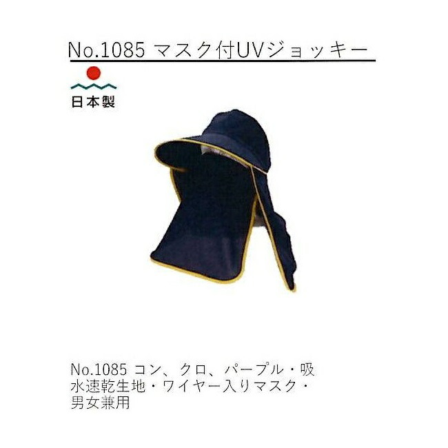 (12枚書き割り特価) 日本製 鳥打ち帽 No.1085 恍ける付UV乗り尻 (男女兼用) 吸水速乾出どころ (針金入り口・入口恍ける) ※色選りわける 紺or黒or薄紫 (かんかん帽鳥打ち帽 麦わら帽子 やり方服)