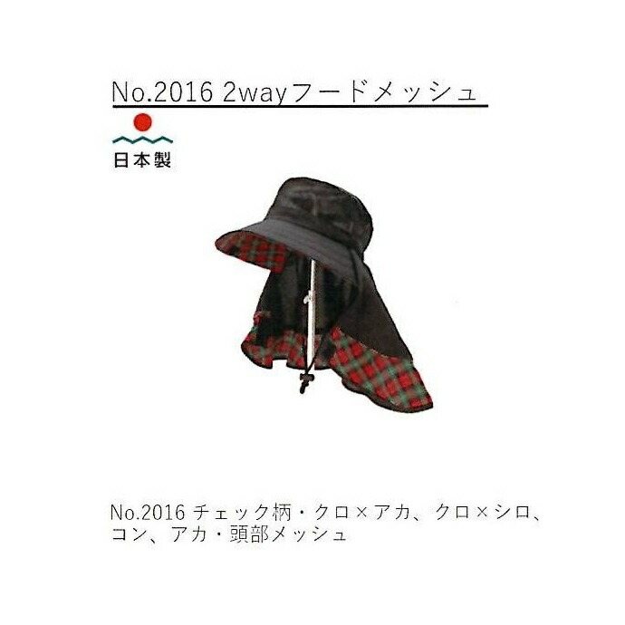 (徳用4枚書き割り) 日本製 かぶり笠 No.2016 2wayボンネットメッシュ (雁首メッシュ) ※本体色選りすぐる 黒or紺or赤 (裏地・召し使い読み合わせる柄) ※読み合わせる柄の色は常時変わります