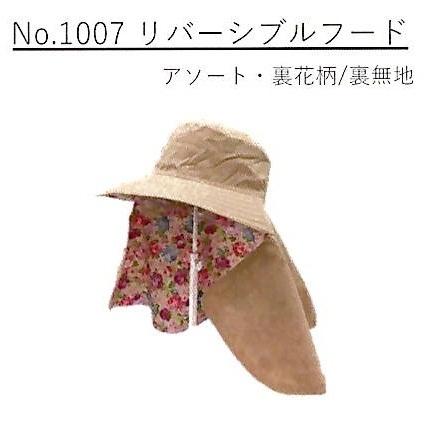 (10枚セット特価) 麦藁帽子 麦わら帽子 No.1007 リバーシブルフード 裏花柄/裏無地 (女性向) 作業服 ※柄の色はお任せになります。(選べません)