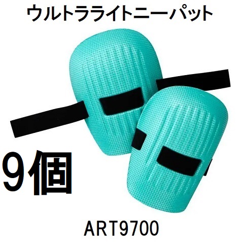 (9組セット) ウルトラライトニーパット (膝パッド) ART9700 ハイポネックス ジャパン H009460　zs 13,248円
