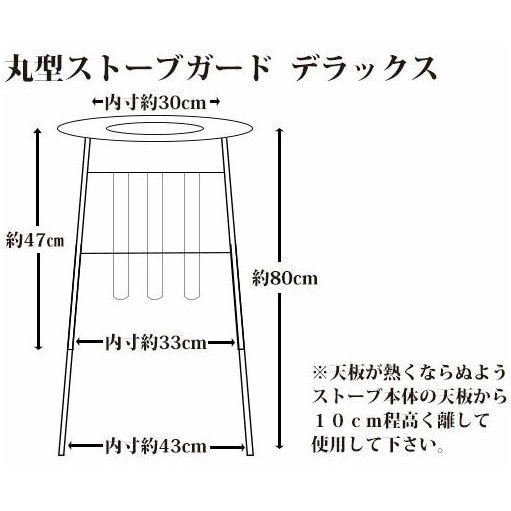 丸型ストーブガード デラックス (対流式) 石油ストーブ用 組立式 