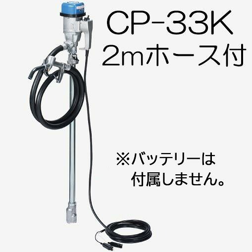 (吐きだす導管2m CP-K02付き添い人) ハイチェックポンプ 標準尺度型 CP-33K DC12V 蓄電池 膜鳴楽器揚水機 ドラム缶用揚水機 エムケー精工