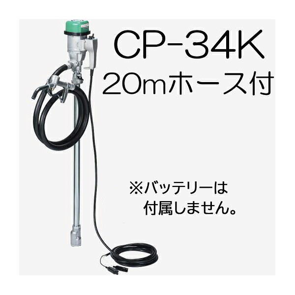 (吐きだす配管20ｍ CP-K20付き添い人) ハイチェックポンプ CP-34K DC24V 蓄電池 膜鳴楽器揚水機 ドラム缶用揚水機 エムケー精工
