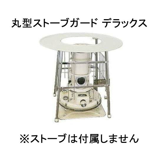 丸型ストーブガード デラックス (対流式) 石油ストーブ用 組立式 