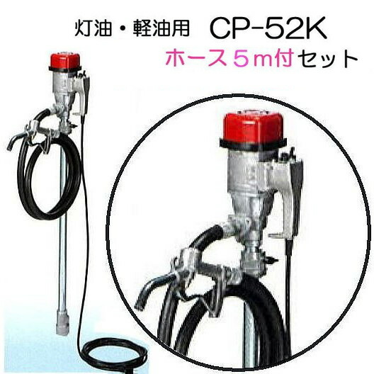 (吐き出す導管5ｍ CP-K05 付き添い人) 電動膜鳴楽器揚水機 ハイチェックポンプ CP-52K (電動) (CP-51Zのあと取り) エムケー精工