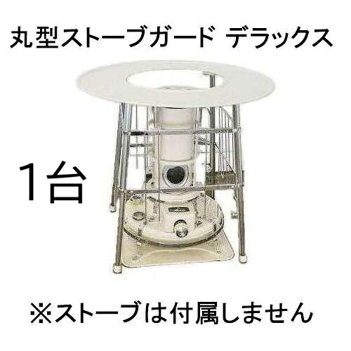 丸型ストーブガード デラックス (対流式) 石油ストーブ用 組立式