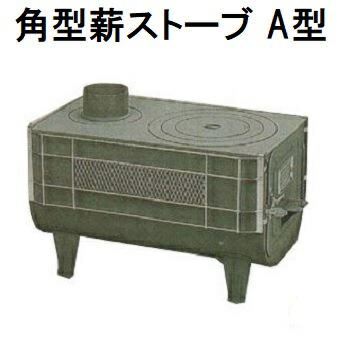 日本製 廃材 角型薪暖房器 角型マキ暖房器 A型 安全性のあるかばい立て付 高津製造所