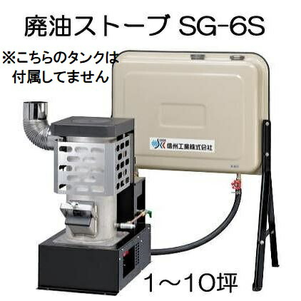 【楽天市場】廃油ストーブ SG-50DX (※90Lタンクなし) 信州工業 暖房目安10～25坪 (法人個人選択) ※ご覧の写真はタンク付きとなります  : 瀧商店