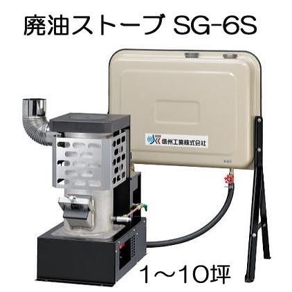 楽天市場】廃油ストーブ SG-40S (※90Lタンクなし) 信州工業
