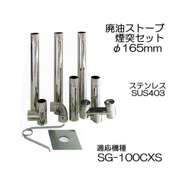 人気ブレゼント! 廃油ストーブ SG-100CXS用 φ165mm 標準 煙突セット Ａ