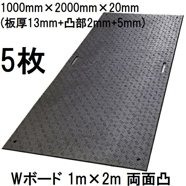 (5枚セット) 樹脂製敷板 Wボード 1m×2m 両面凸型 1000×2000×20mm (板厚13mm+凸部2mm+5mm) B1020-20-BK ※27kg 黒色 養生敷板 (法人届けor営業所渡し) ウッドプラスチックテクノロジー |瀧商店