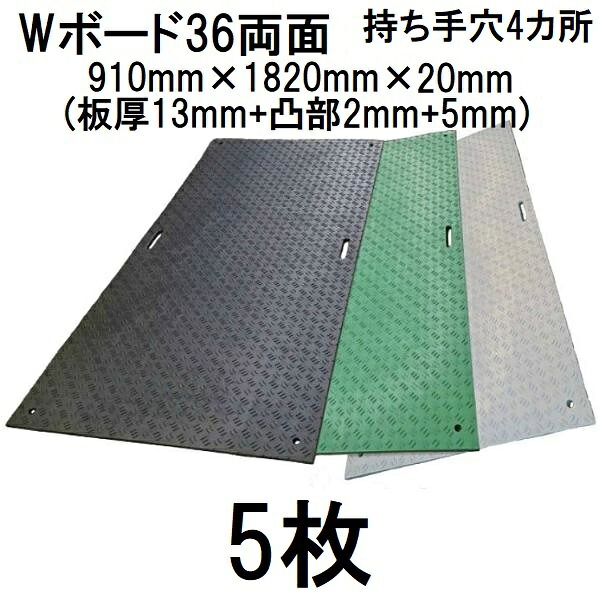 (5枚仕掛ける) 脂製一枚板 Wゲーム盤36 両面凸型 (耐久性手穴4引き渡し) \u003cBR\u003e 3尺×6尺 910×1820×20粍 (板厚13粍+凸部2粍+5粍) ※21kg 息休め一枚板 \u003cBR\u003e (法人届けor取り引き所乗り合い船 色選りわける) ウッドプラスチックテクノロジー \u003cBR\u003e