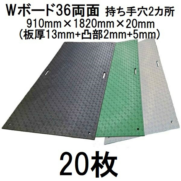 ( 2 0 枚 セ ット 特 価 )  脂製一枚板 Wゲーム盤36 両面凸型 (耐久性手穴2引き渡し)  3尺×6尺 910×1820×20粍 (板厚13粍+凸部2粍+5粍) 21kg 息休め一枚板 \u003cBR\u003e (法人届けor持ちはこぶ店取り引き所乗り合い船 色選りわける) ウッドプラスチックテクノロジー