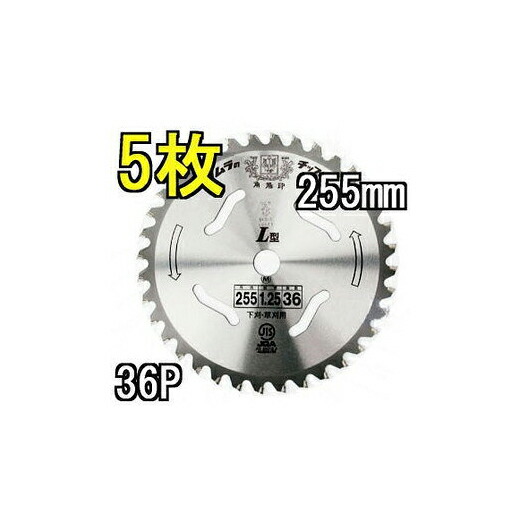 (徳用5枚セット) ツムラ チップソー L型 255mm×36P 5枚 【 下刈・草刈用 津村鋼業 草刈刃 】