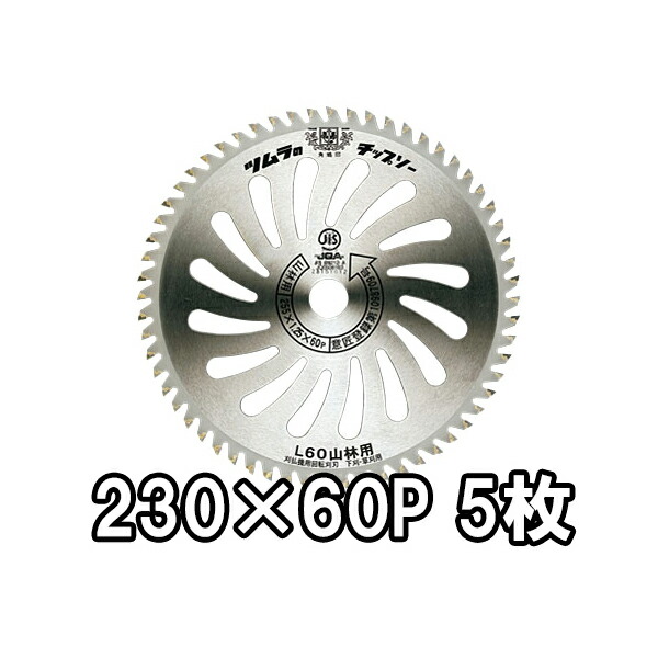 (徳用5枚セット) ツムラ 刈払機用 チップソー L-60 山林用 230mm&times;60P 津村鋼業　zm｜瀧商店 14,910円