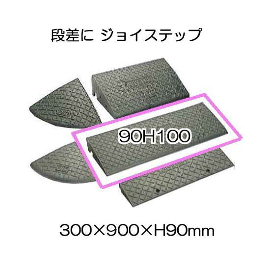 (4個セット) 段差解消 ジョイステップ 90H-100 D300×W900×H90mm (車庫 スロープ) ダークグレー サンポリ (法人/個人 選択)