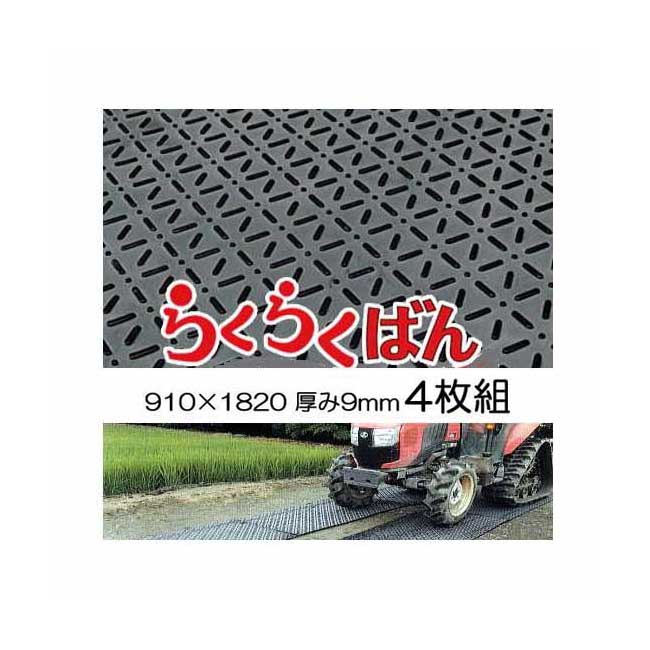 (4枚組セット特価) 養生敷板 らくらくばん 3尺×6尺×9mm(基板6mm凸部3mm) 農業専用 京葉興業 (個人宅配送不可)