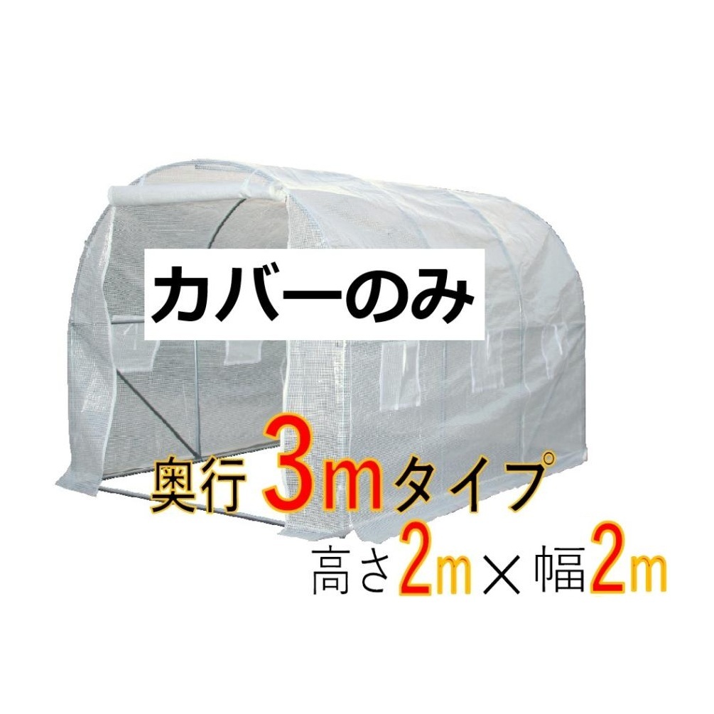 小型家庭用ハウス用カバー 2ｍ×3ｍ カバーのみ シンセイ｜小型機械・自転車・バイク用ハウス 簡易ガレージ サイクルハウス