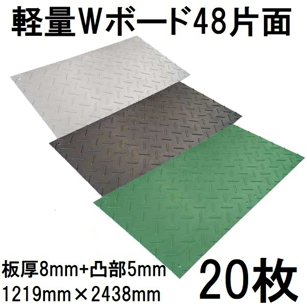 (20枚セット特価) 樹脂製敷板 軽量Wボード48 軽量片面凸型 ４尺×８尺 1219×2438×13mm (板厚8mm+凸部5mm) 25kg 養生敷板 ウッドプラスチックテクノロジー (法人届けor営業所渡し 色選択)