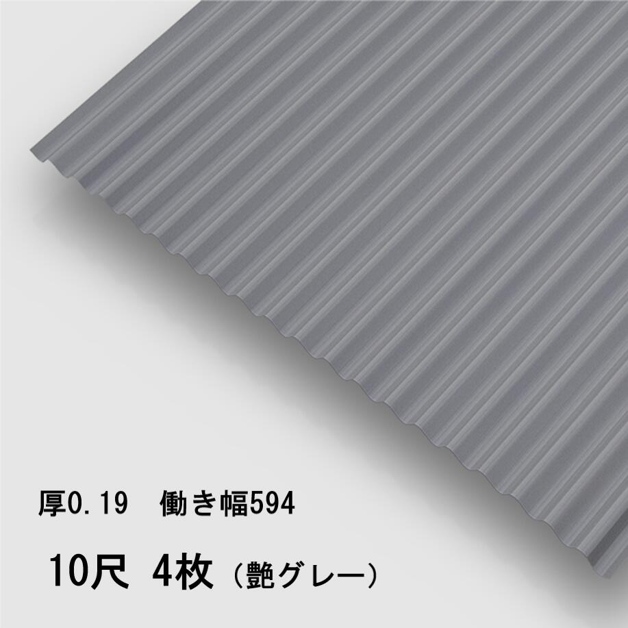 4枚単位 波板 10尺 艶グレー 丸波0.19mm厚 幅650mm(有効幅594) 約3048mm 梱包重量15.6kg カラー亜鉛鉄板 塗装溶融めっき鋼板 トタン板 灰色|瀧商店