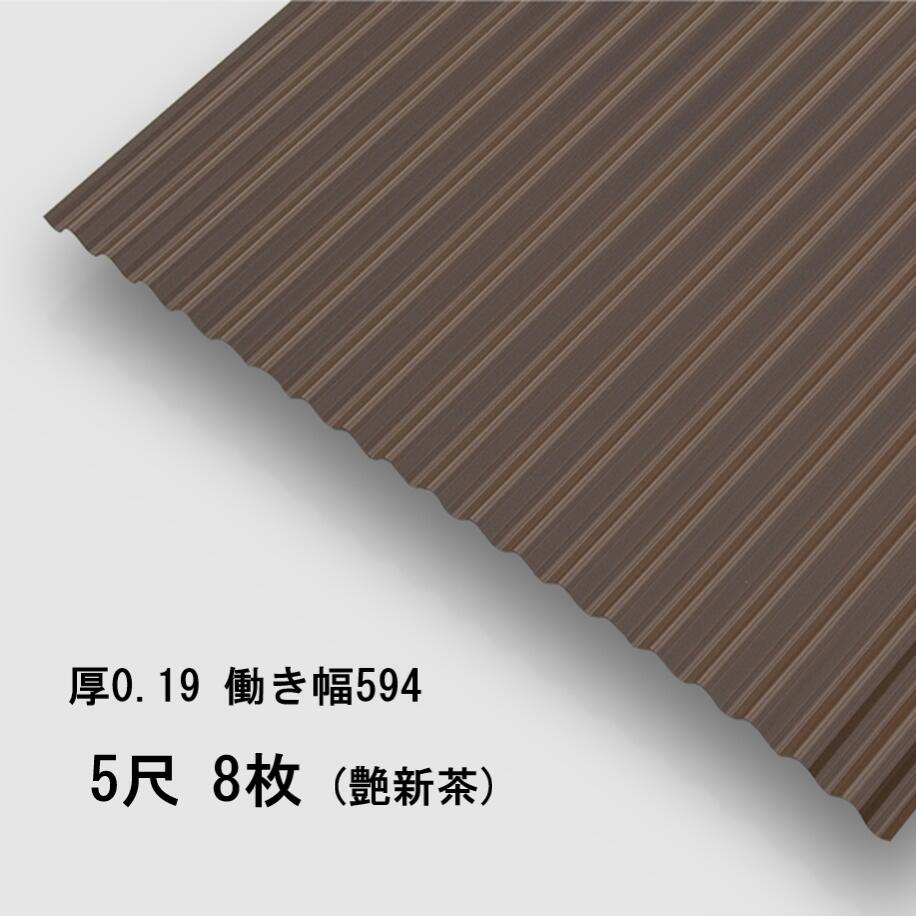 8枚単位 波板 5尺 艶新茶 丸波0.19mm厚 幅650mm(有効幅594) 約1524mm 梱包重量15.6kg カラー亜鉛鉄板 塗装溶融めっき鋼板 トタン板|瀧商店