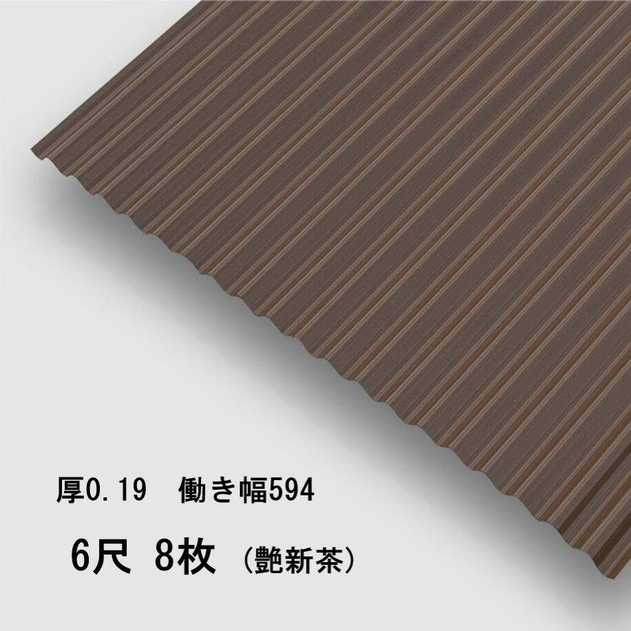 8枚単位 波板 6尺 艶新茶 丸波0.19mm厚 幅650mm(有効幅594) 約1829mm 梱包重量18.7kg カラー亜鉛鉄板 塗装溶融めっき鋼板 トタン板