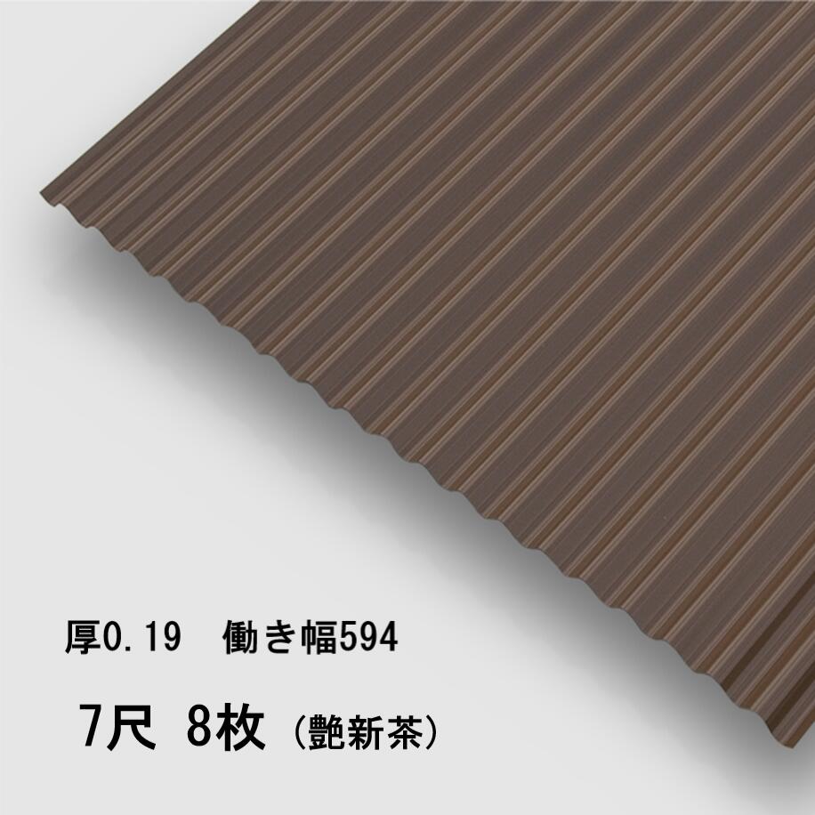 8枚単位 波板 7尺 艶新茶 丸波0.19mm厚 幅650mm(有効幅594) 約2134mm 梱包重量21.8kg カラー亜鉛鉄板 塗装溶融めっき鋼板 トタン板
