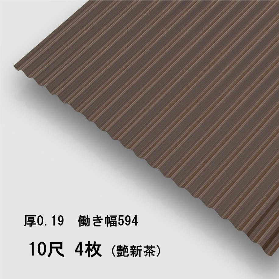 4枚単位 波板 10尺 艶新茶 丸波0.19mm厚 幅650mm(有効幅594) 約3048mm 梱包重量15.6kg カラー亜鉛鉄板 塗装溶融めっき鋼板 トタン板