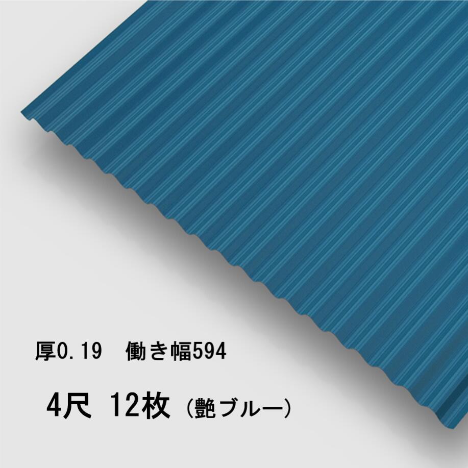 12枚単位 波板 4尺 艶ブルー 丸波0.19mm厚 幅650mm(有効幅594) 約1219mm 梱包重量18.8kg カラー亜鉛鉄板 塗装溶融めっき鋼板 トタン板 青