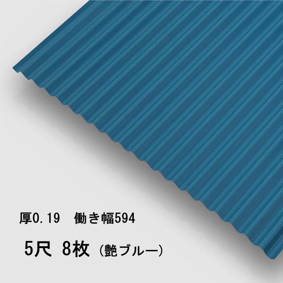 8枚単位 波板 5尺 艶ブルー 丸波0.19mm厚 幅650mm(有効幅594) 約1524mm 梱包重量15.6kg カラー亜鉛鉄板 塗装溶融めっき鋼板 トタン板 青