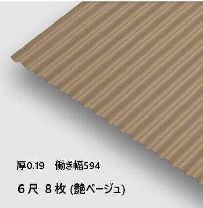 8枚単位 波板 6尺 艶ベージュ 丸波0.19mm厚 幅650mm(有効幅594) 約1829mm 梱包重量18.7kg カラー亜鉛鉄板 塗装溶融めっき鋼板 トタン板