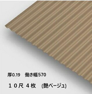 4枚単位 波板 10尺 艶ベージュ 丸波0.19mm厚 有効幅570mm 約3048mm 梱包重量15.6kg カラー亜鉛鉄板 塗装溶融めっき鋼板 トタン板｜瀧商店
