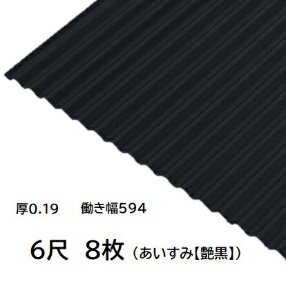 8枚単位 波板 6尺 藍墨(あいすみ) 丸波0.19mm厚 幅650mm(有効幅594) 約1829mm 梱包重量18.7kg カラー亜鉛鉄板 塗装溶融めっき鋼板 トタン板 艶黒 ブラック