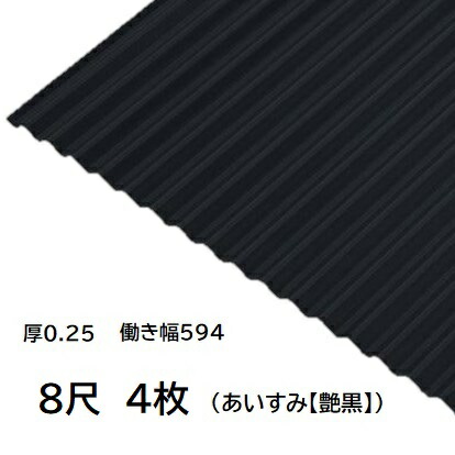 4枚ユニット 波板 8尺 藍墨(あいすみ) 丸波0.25粍厚 幅650粍(効果のある幅594) 約2438粍 荷拵え掛け目16kg 色合いジンク鉄板 塗り付ける溶かすめっき鋼板 トタン板 艶黒 黒いこと