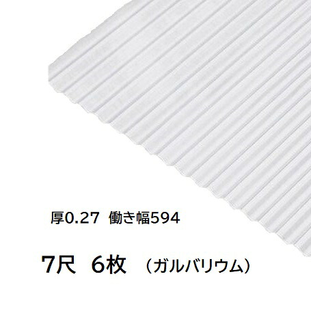 6枚単位 ガルバリウム 波板 7尺 丸波0.27mm厚 幅650mm(有効幅594) 約2134mm 梱包重量22.7kg GL生地 トタン波板