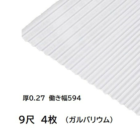 4枚単位 ガルバリウム 波板 9尺 丸波0.27mm厚 幅650mm(有効幅594) 約2743mm 梱包重量19.4kg GL生地 トタン波板 16,132円
