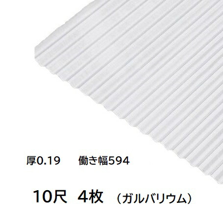 4枚単位 ガルバリウム 波板 10尺 丸波0.19mm厚 幅650mm(有効幅594) 約3048mm 梱包重量15.8kg GL生地 トタン波板