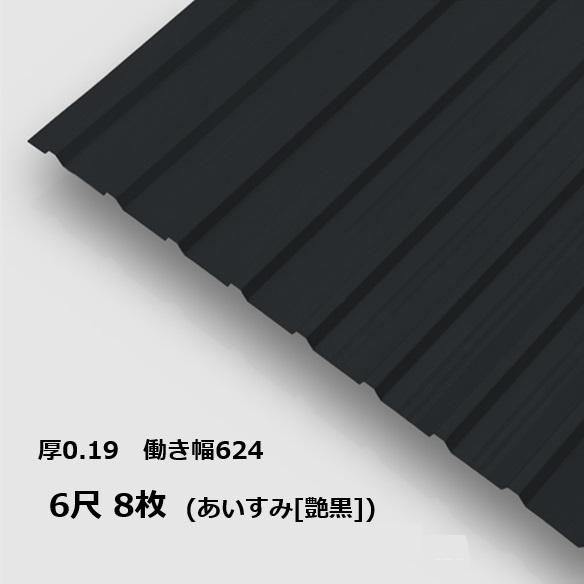 8枚ユニット サザ波板 6尺 藍墨(あいすみ) さざなみAR0.19粍厚 幅680粍(効果のある幅624) 約1829粍 荷造り掛け目18.7kg 色つやジンク鉄板 ペンキ塗り融けるめっき鋼板 トタン板 艶黒 黒いこと