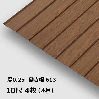 4枚単位 木目 りぶ波板 10尺 リブ波0.25mm厚 幅639mm(有効幅612) 3048mm 梱包重量17.8kgトタン波板 茶色 木目調 ブラウン