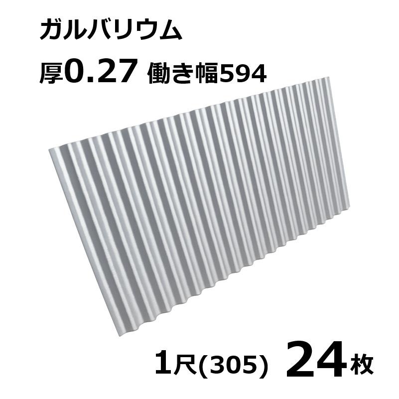 24枚ユニット ガルＢａ 波板 1尺  丸波0.27粍厚 幅650粍(効果のある幅594) 約305粍 荷造り掛け目13.2kg GL出どころ トタン波板 あぜ板 あぜ波板