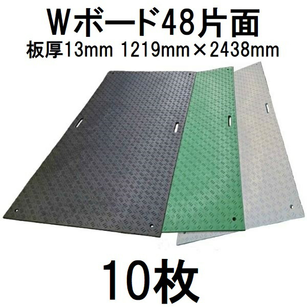 (徳用10枚セット) 樹脂製敷板 Wボード48 片面凸型 4尺×8尺 <br>1219×2438×15mm (板厚13mm+凸部2mm) 養生敷板 ※39kg <br>(法人届けor営業所渡し 色選択) ウッドプラスチックテクノロジー<br>