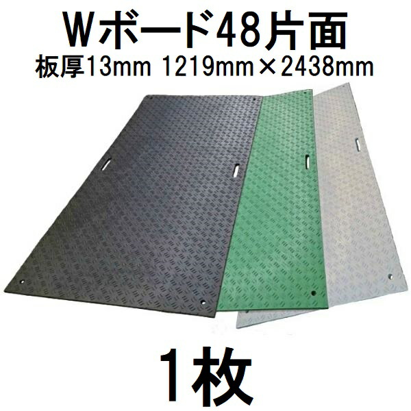 樹脂製敷板 Wボード48 片面凸型 4尺×8尺 1219×2438×15mm (13mm凸部2mm) 養生敷板 ※39kg (法人届けor営業所渡し 色選択) ウッドプラスチックテクノロジー