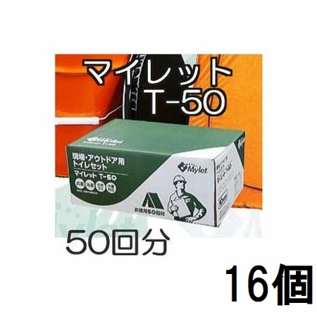 (16個書き割り特価) マイレット T-50 一こま幼児用便器 詰め直す用 幼児用便器取り計らう書き割り (50回分×16個)  (防災 不仕合わせ アウトドア 幼児用便器) まいにち