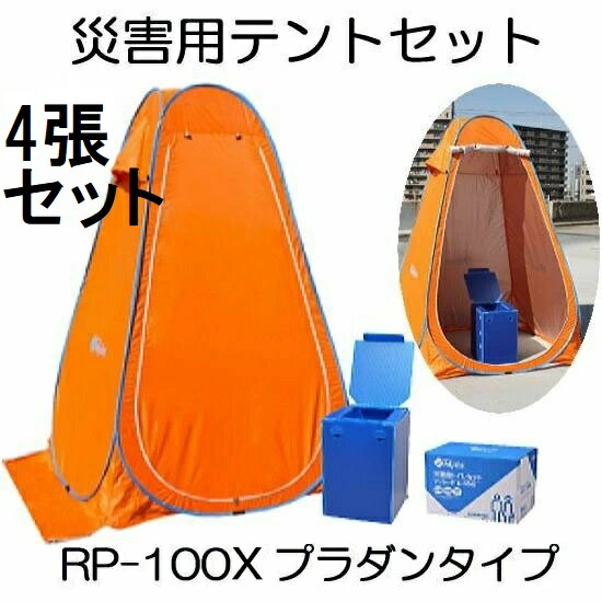 Mylet（マイレット）まいにち災害用テントセット RP-100 災害グッズ 楽天市場】(改良新型) マイレット 災害用テントセット RP-100X (テント