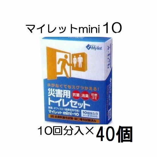 (2ケース40個セット特価) 災害用トイレセット マイレット mini10 (防災 災害用 簡易トイレ 処理セット) まいにち