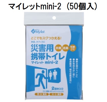 (1ケース50個セット) 災害用トイレセット マイレット mini-2 トイレ処理セット2回分にミニ便器とポケットティッシュ付き (防災 災害用 簡易トイレ 処理セット) まいにち