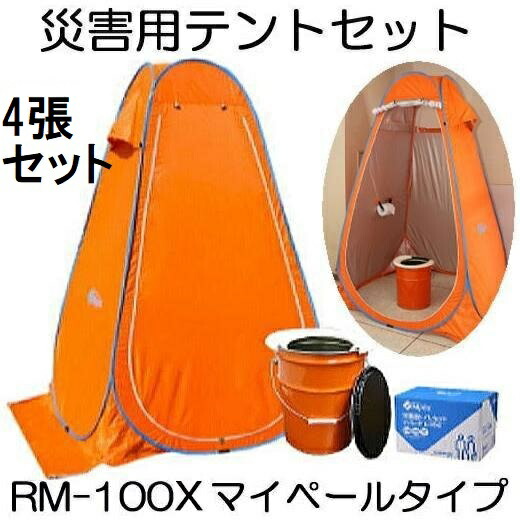 (4張書き割り特価 組みかえる新型) マイレット 不仕合わせ用天幕書き割り RM-100X \u003cBR\u003e (天幕×4・室内用便器かた付ける書き割り T-100 (100回分)×4・一こま室内用便器 マイペール×4付き添い人) \u003cBR\u003e (防災 一こま用室内用便器 推しはかる室内用便器 飾り気の無い室内用便器) \u003cBR\u003e まいにち
