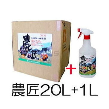 (お徳用20L+1L書き割り) 農機具 全能洗い濯ぎ剤 農匠 のうしょう サンエス応用科学